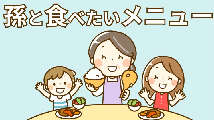 孫と食べたいメニュー